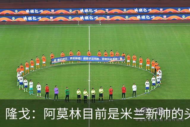 隆戈：阿莫林目前是米兰新帅的头号人选，他几乎甩开了所有竞争者