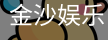 金沙国际